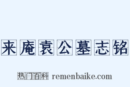 来庵袁公墓志铭是什么意思的图片